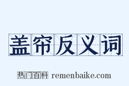 盖帘反义词是什么意思的图片